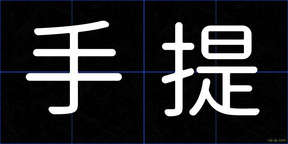 手提