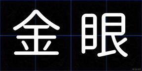 金眼