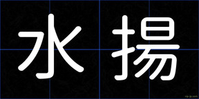 水揚