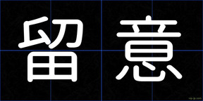留意