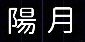 陽月