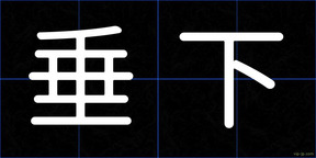 垂下
