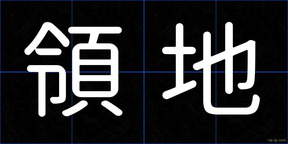 領地