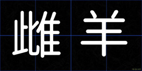 雌羊