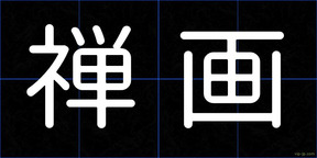 禅画