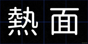 熱面