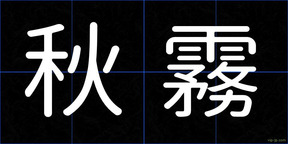 秋霧
