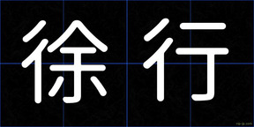 徐行