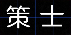 策士