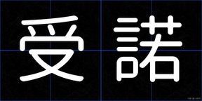受諾