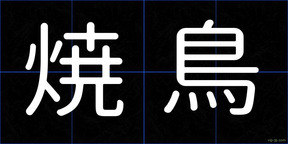 焼鳥