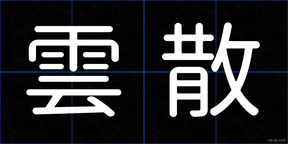 雲散