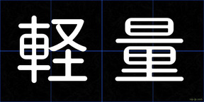 軽量