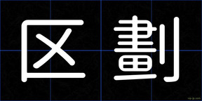 区劃