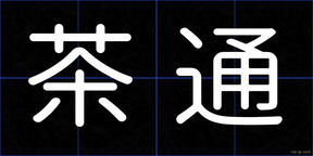 茶通