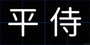 平侍