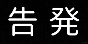 告発