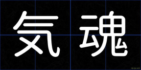 気魂