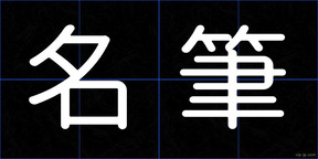 名筆