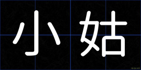 小姑