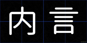 内言
