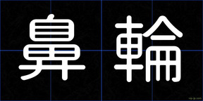 鼻輪