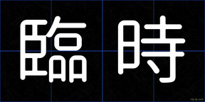 臨時