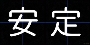 安定