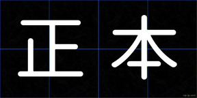 正本