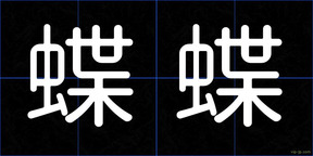 蝶蝶