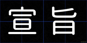 宣旨