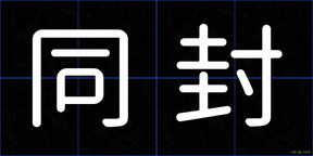 同封