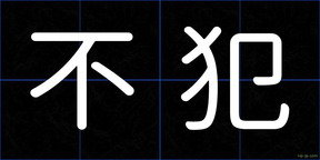 不犯