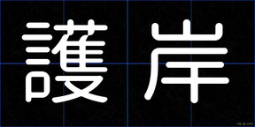 護岸