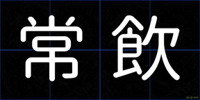 常飲