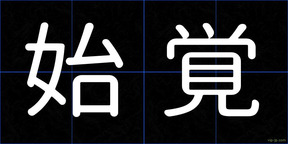 始覚