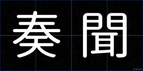 奏聞