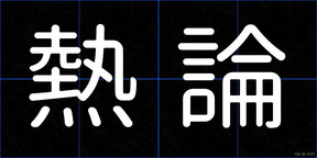 熱論