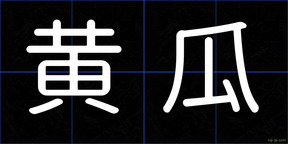 黄瓜