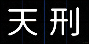 天刑