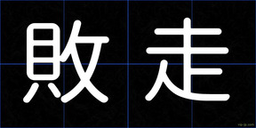 敗走