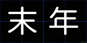 末年