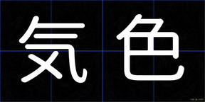 気色