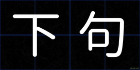 下句