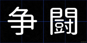 争闘