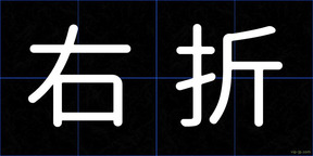 右折