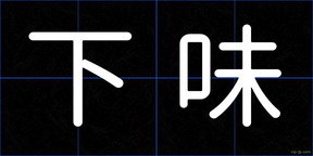 下味