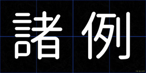諸例