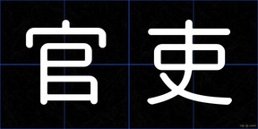 官吏