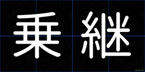 乗継